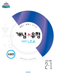 개념+유형 라이트 수학 중2-1 유형편(2019)